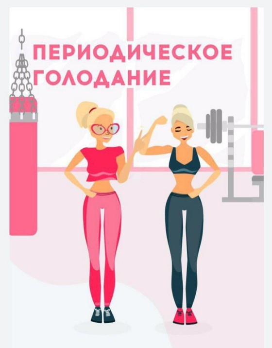 [Lina_blog] Периодическое голодание + рабочая тетр_0.jpg